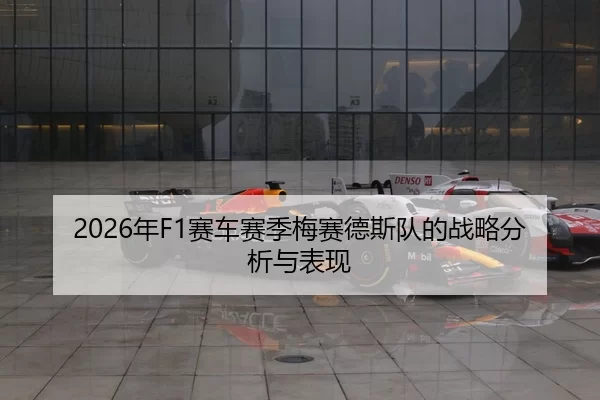 2026年F1赛车赛季梅赛德斯队的战略分析与表现