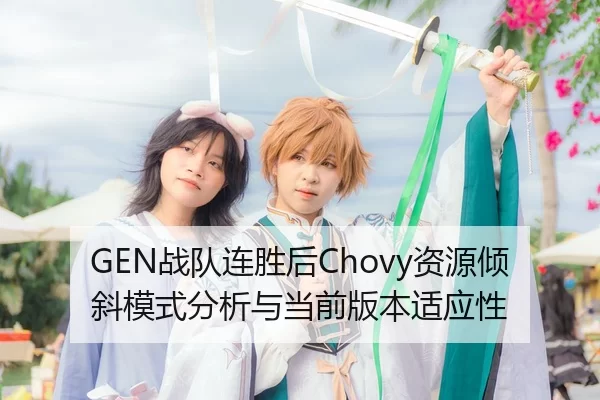 GEN战队连胜后Chovy资源倾斜模式分析与当前版本适应性