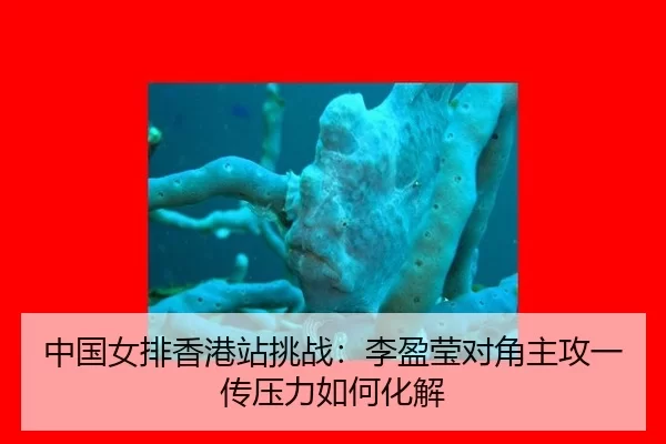 zhong-guo-nv-pai-xiang-gang-zhan-tiao-zhan-li-ying-ying-dui-jiao-zhu-gong-yi-chuan-ya-li-ru-he-hua-jie-1-365.jpg