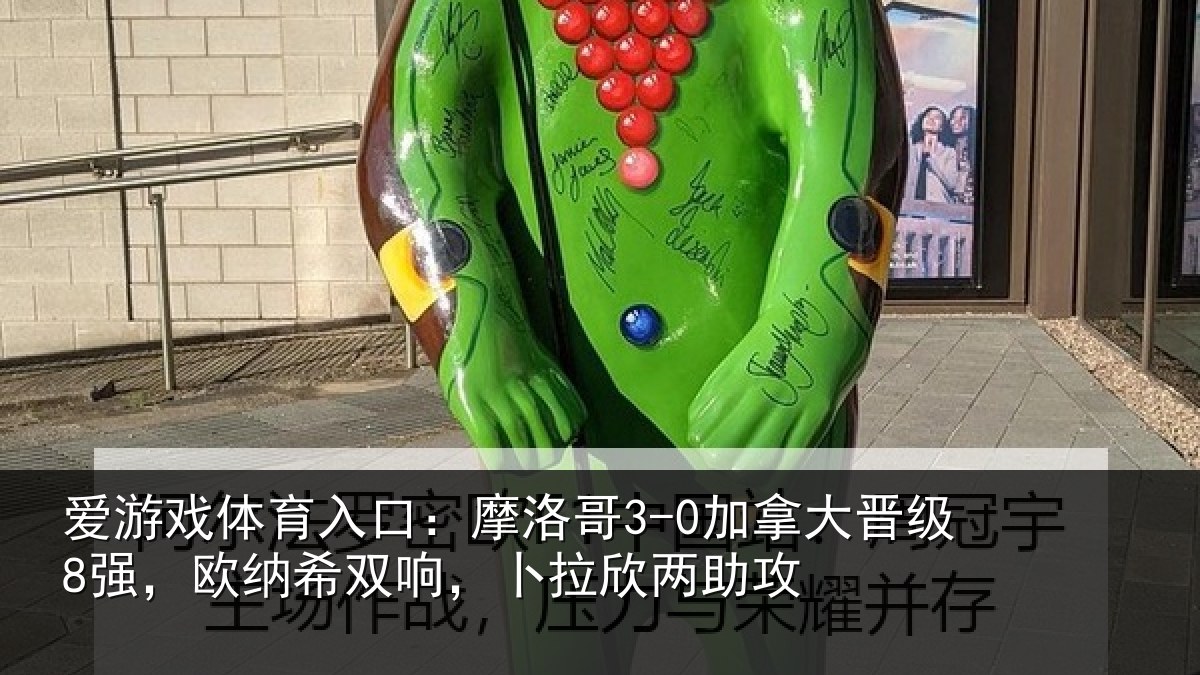 爱游戏体育入口：摩洛哥3-0加拿大晋级8强，欧纳希双响，卜拉欣两助攻