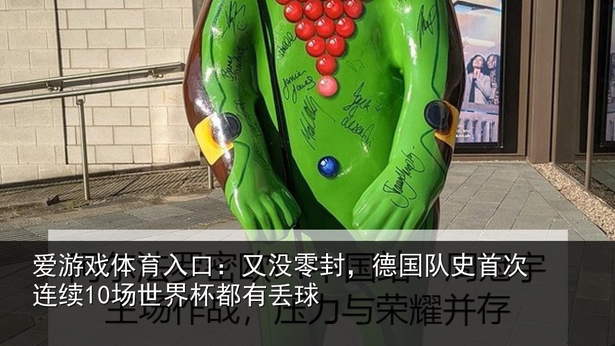 爱游戏体育入口：又没零封，德国队史首次连续10场世界杯都有丢球