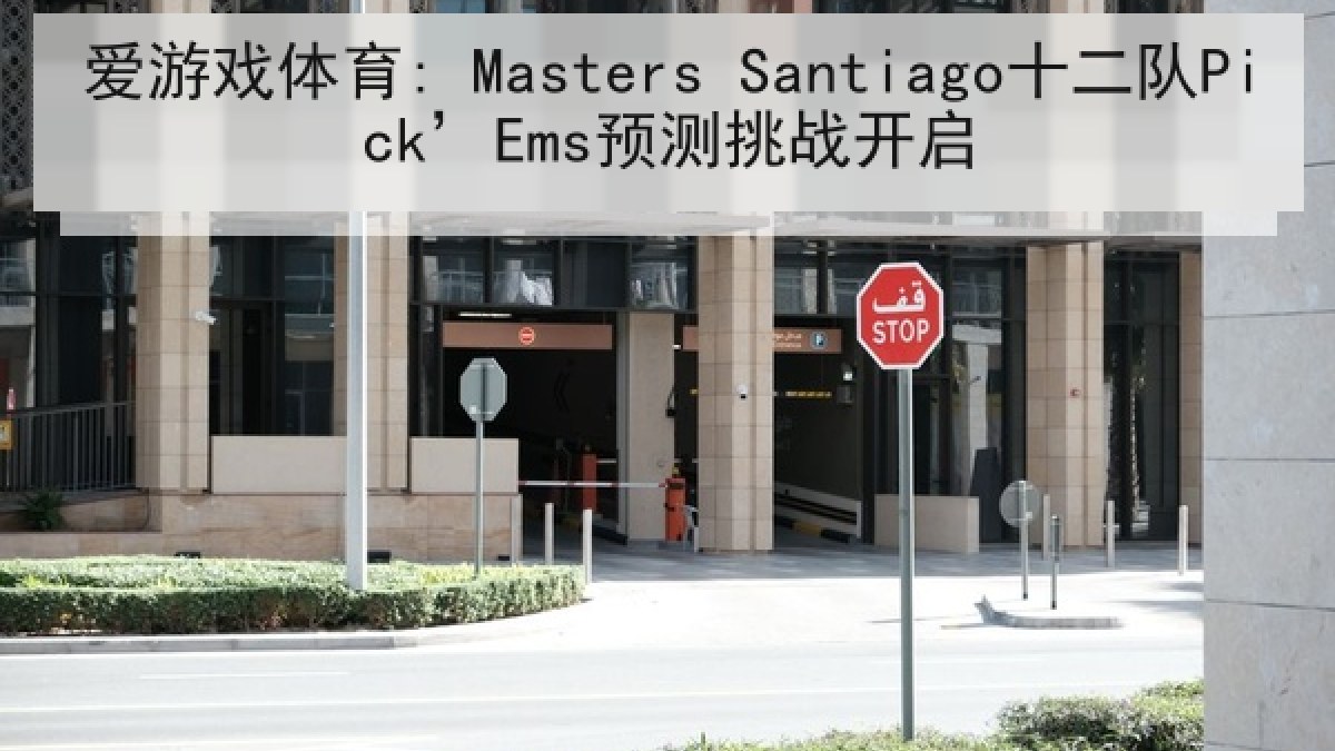 爱游戏体育: Masters Santiago十二队Pick’Ems预测挑战开启