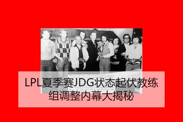 LPL夏季赛JDG状态起伏教练组调整内幕大揭秘