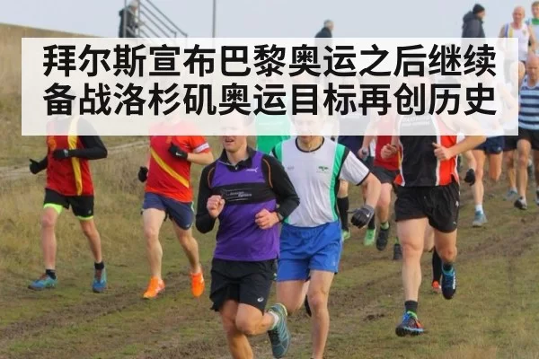 拜尔斯宣布巴黎奥运之后继续备战洛杉矶奥运目标再创历史