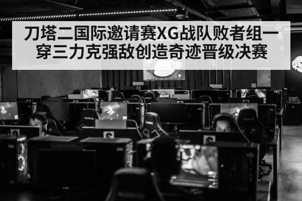 刀塔二国际邀请赛XG战队败者组一穿三力克强敌创造奇迹晋级决赛