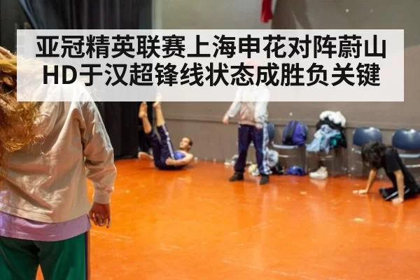 亚冠精英联赛上海申花对阵蔚山HD于汉超锋线状态成胜负关键